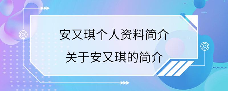 安又琪个人资料简介 关于安又琪的简介