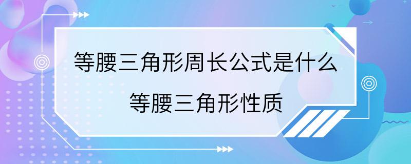 等腰三角形周长公式是什么 等腰三角形性质