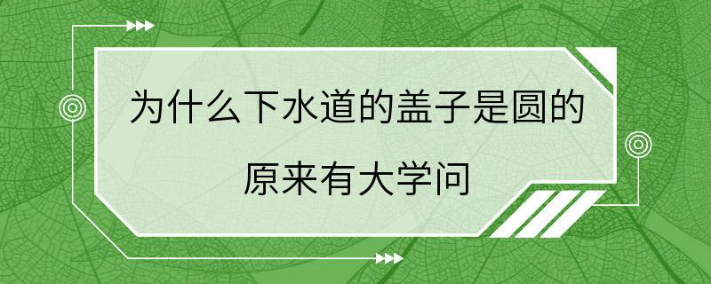 为什么下水道的盖子是圆的 原来有大学问