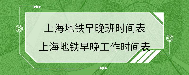 上海地铁早晚班时间表 上海地铁早晚工作时间表