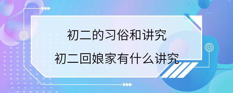 初二的习俗和讲究 初二回娘家有什么讲究