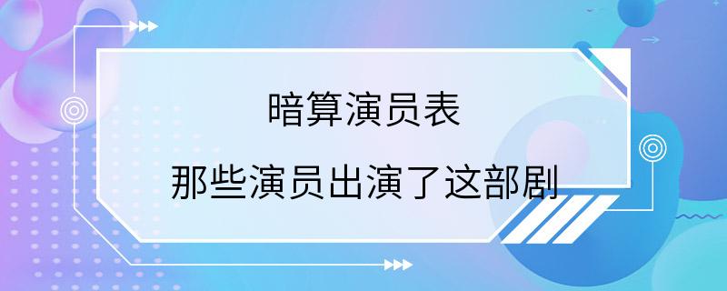 暗算演员表 那些演员出演了这部剧