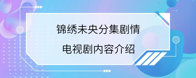 锦绣未央分集剧情 电视剧内容介绍