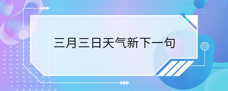 三月三日天气新下一句