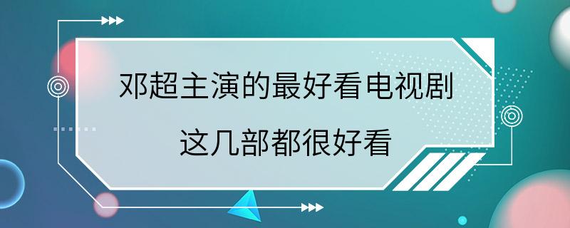 邓超主演的最好看电视剧 这几部都很好看