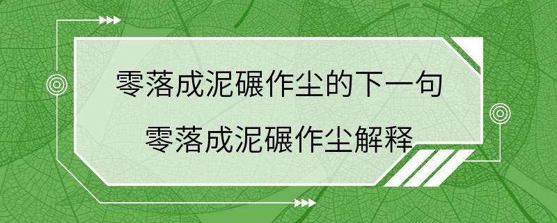 零落成泥碾作尘的下一句 零落成泥碾作尘解释