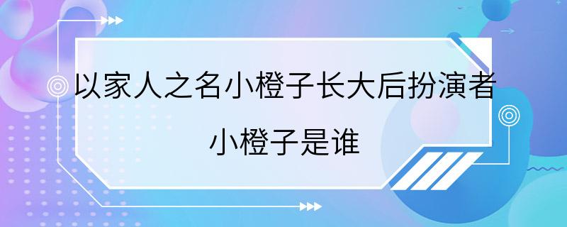 以家人之名小橙子长大后扮演者 小橙子是谁