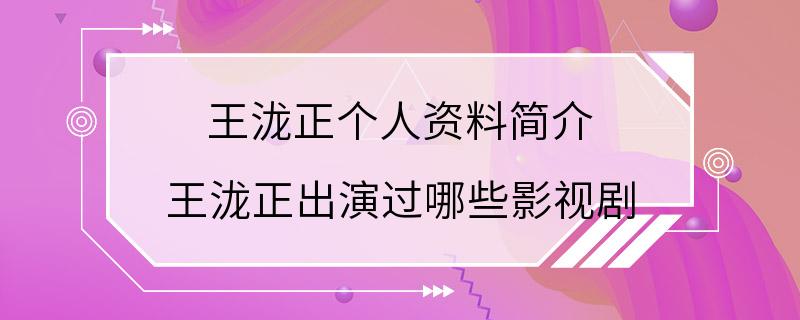 王泷正个人资料简介 王泷正出演过哪些影视剧