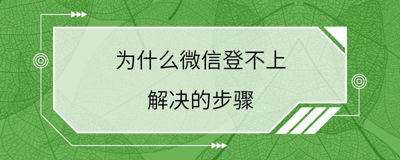 为什么微信登不上 解决的步骤