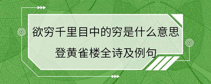 欲穷千里目中的穷是什么意思 登黄雀楼全诗及例句