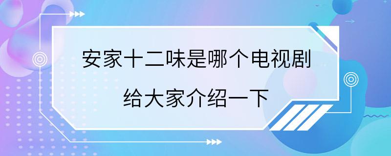 安家十二味是哪个电视剧 给大家介绍一下