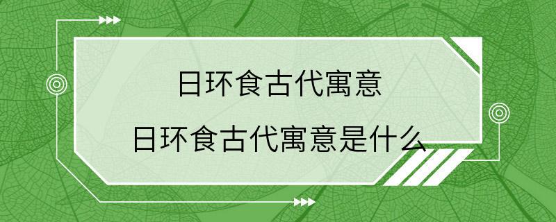 日环食古代寓意 日环食古代寓意是什么