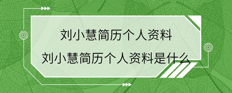 刘小慧简历个人资料 刘小慧简历个人资料是什么