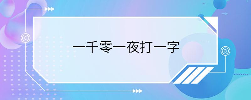 一千零一夜打一字