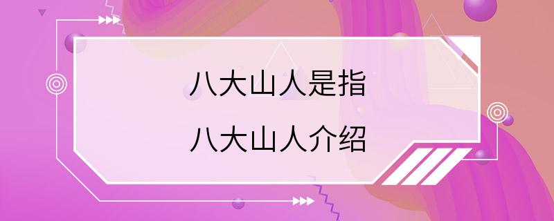 八大山人是指 八大山人介绍