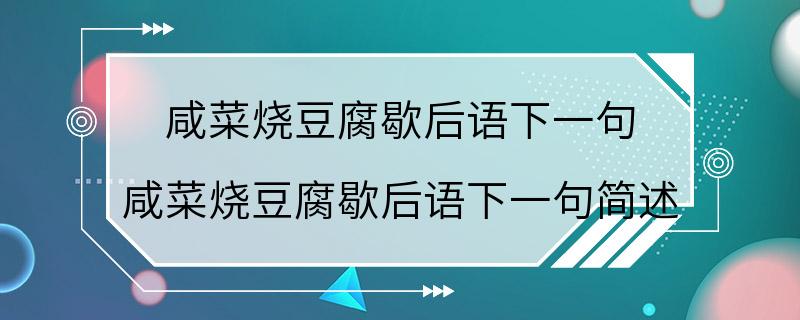 咸菜烧豆腐歇后语下一句 咸菜烧豆腐歇后语下一句简述