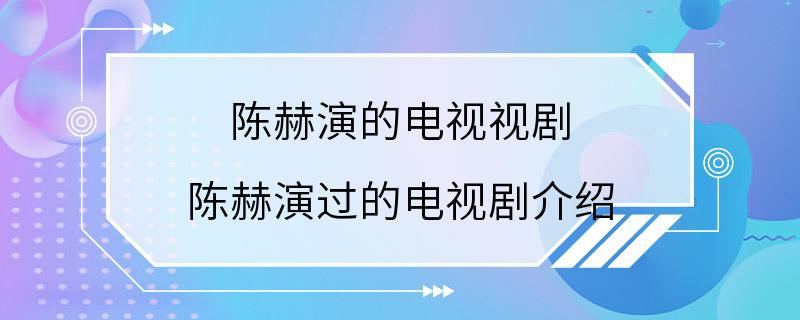 陈赫演的电视视剧 陈赫演过的电视剧介绍