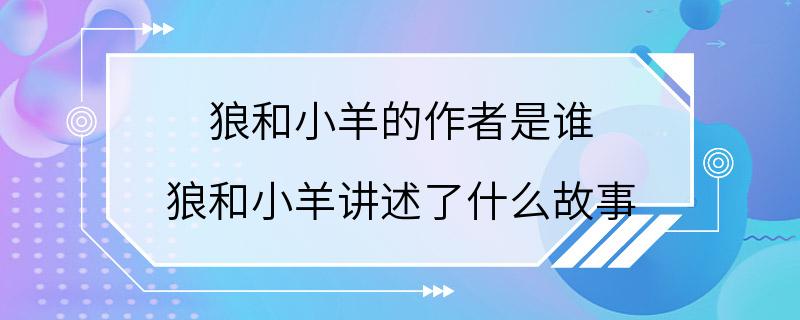 狼和小羊的作者是谁 狼和小羊讲述了什么故事