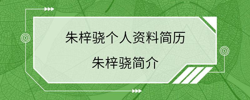 朱梓骁个人资料简历 朱梓骁简介