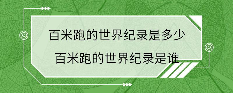 百米跑的世界纪录是多少 百米跑的世界纪录是谁