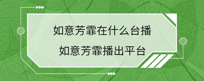 如意芳霏在什么台播 如意芳霏播出平台