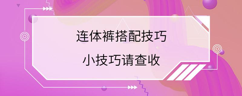 连体裤搭配技巧 小技巧请查收