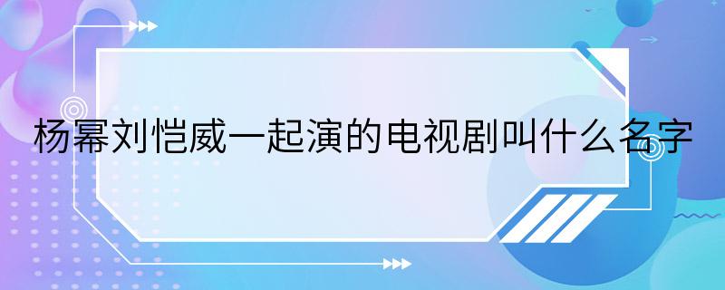 杨幂刘恺威一起演的电视剧叫什么名字