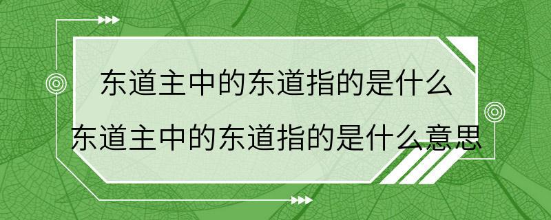 东道主中的东道指的是什么 东道主中的东道指的是什么意思