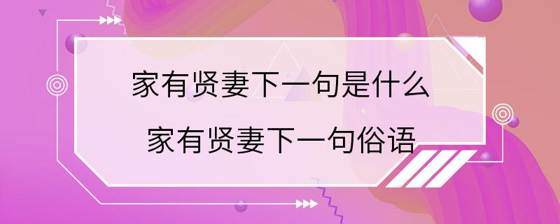 家有贤妻下一句是什么 家有贤妻下一句俗语