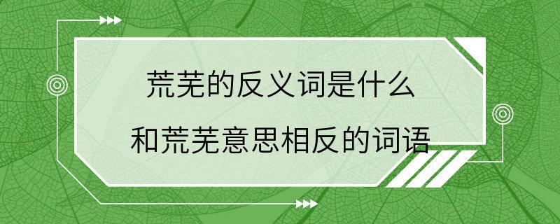 荒芜的反义词是什么 和荒芜意思相反的词语