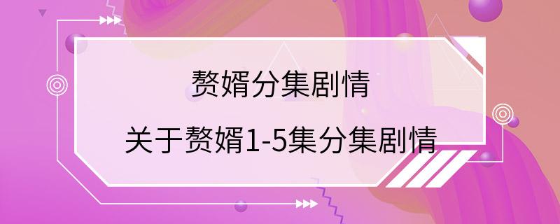 赘婿分集剧情 关于赘婿1-5集分集剧情