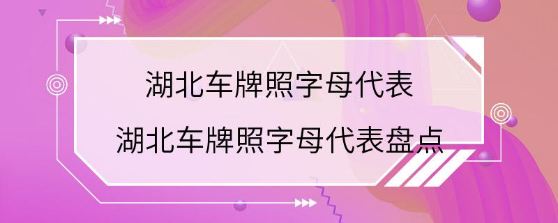 湖北车牌照字母代表 湖北车牌照字母代表盘点