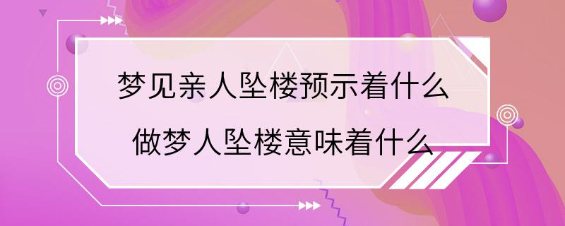 梦见亲人坠楼预示着什么 做梦人坠楼意味着什么