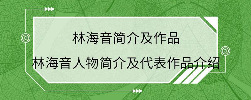 林海音简介及作品 林海音人物简介及代表作品介绍