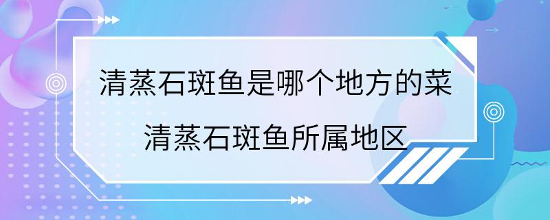 清蒸石斑鱼是哪个地方的菜 清蒸石斑鱼所属地区