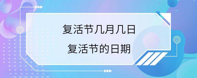 复活节几月几日 复活节的日期