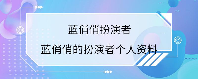 蓝俏俏扮演者 蓝俏俏的扮演者个人资料