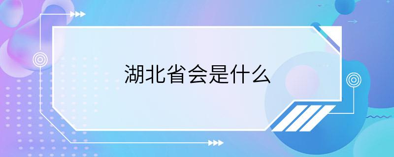 湖北省会是什么