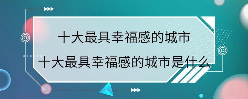 十大最具幸福感的城市 十大最具幸福感的城市是什么