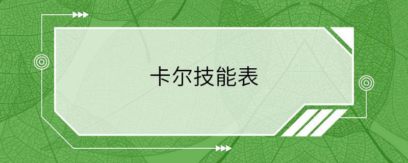 卡尔技能表