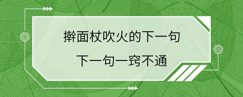 擀面杖吹火的下一句 下一句一窍不通