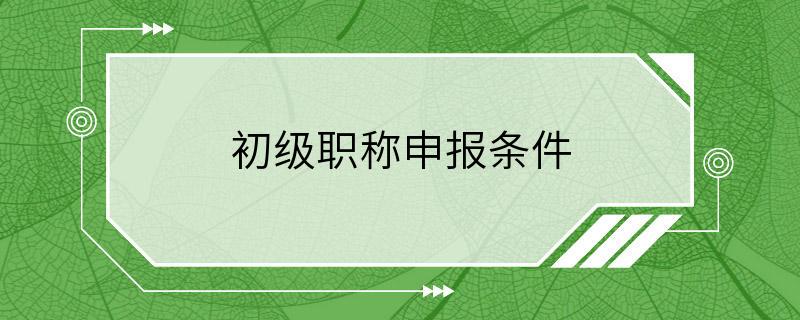 初级职称申报条件