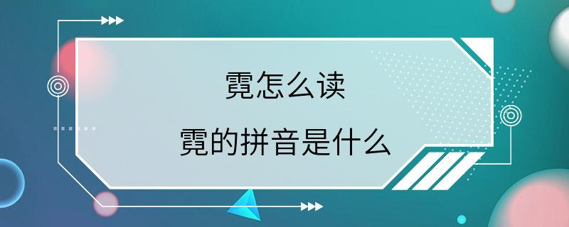 霓怎么读 霓的拼音是什么