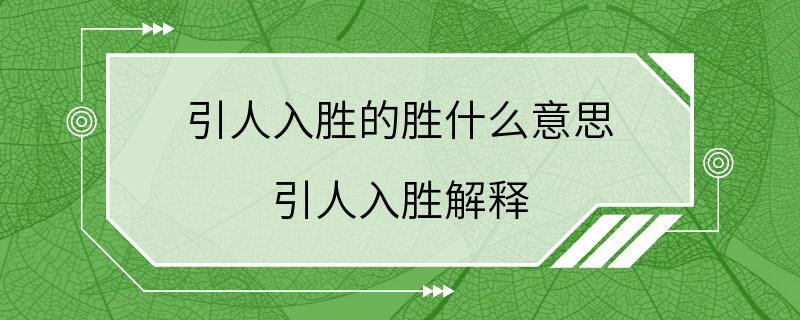 引人入胜的胜什么意思 引人入胜解释