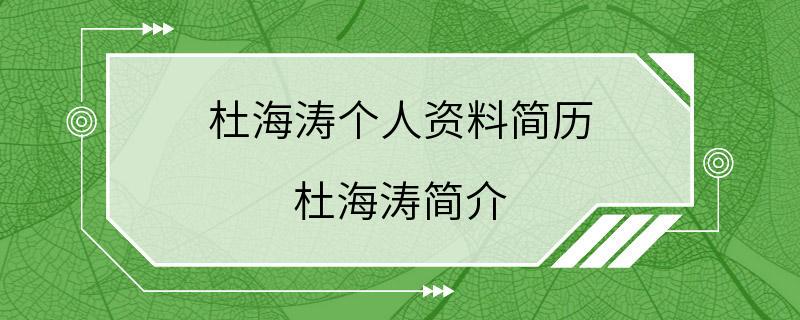 杜海涛个人资料简历 杜海涛简介