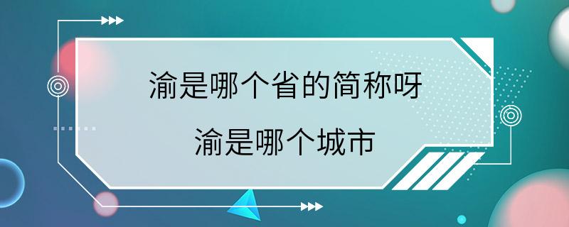 渝是哪个省的简称呀 渝是哪个城市