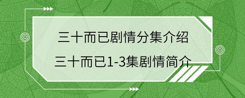 三十而已剧情分集介绍 三十而已1-3集剧情简介