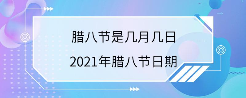 腊八节是几月几日 2021年腊八节日期