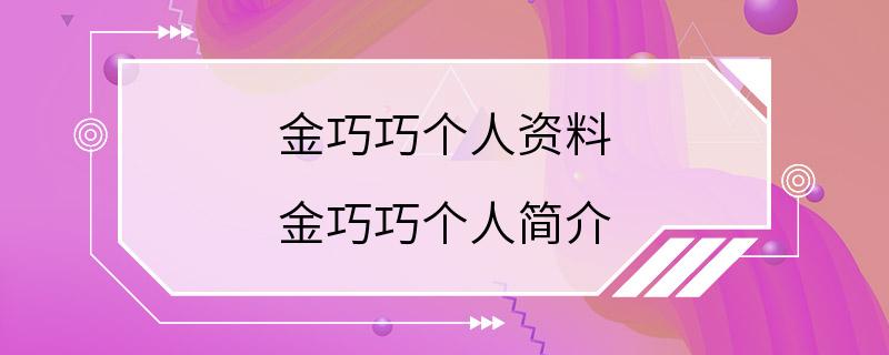 金巧巧个人资料 金巧巧个人简介