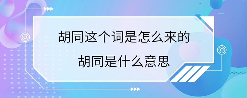 胡同这个词是怎么来的 胡同是什么意思